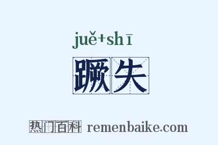 蹶失是什么意思的图片